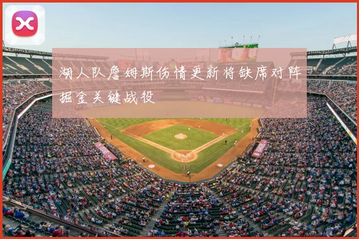 湖人队詹姆斯伤情更新将缺席对阵掘金关键战役