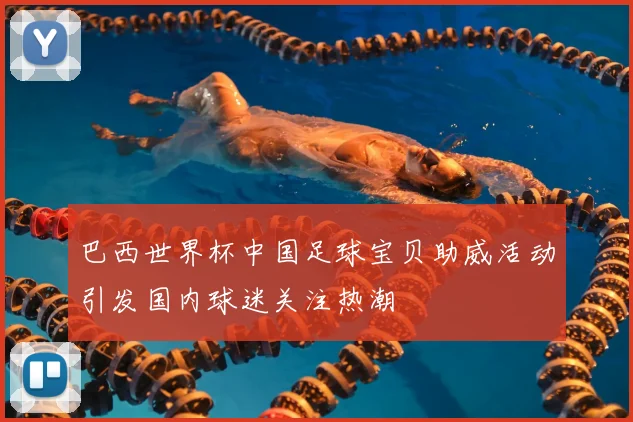 巴西世界杯中国足球宝贝助威活动引发国内球迷关注热潮