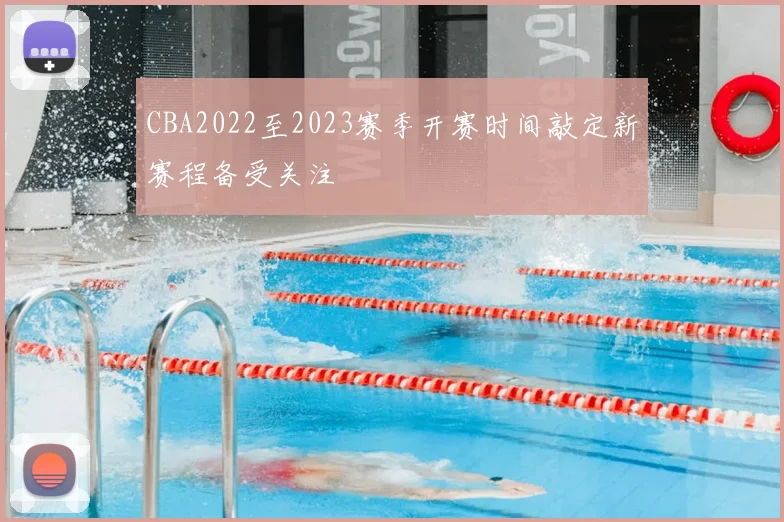 CBA2022至2023赛季开赛时间敲定新赛程备受关注