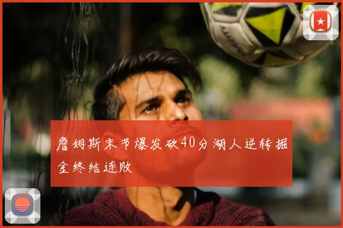 詹姆斯末节爆发砍40分湖人逆转掘金终结连败