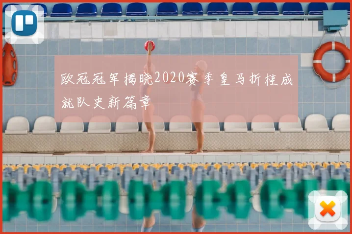 欧冠冠军揭晓2020赛季皇马折桂成就队史新篇章