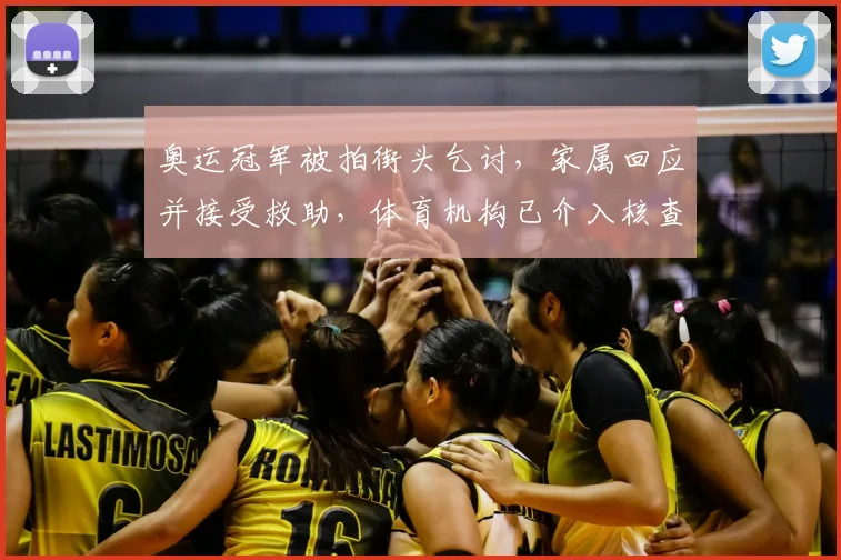 奥运冠军被拍街头乞讨，家属回应并接受救助，体育机构已介入核查