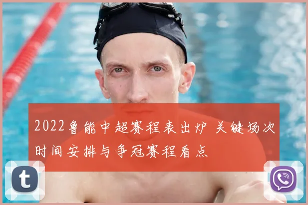 2022鲁能中超赛程表出炉 关键场次时间安排与争冠赛程看点