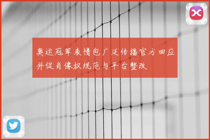 奥运冠军表情包广泛传播官方回应并促肖像权规范与平台整改