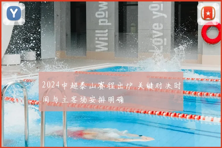 2024中超泰山赛程出炉 关键对决时间与主客场安排明确