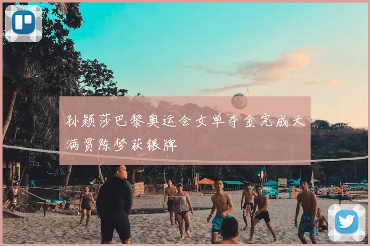 孙颖莎巴黎奥运会女单夺金完成大满贯陈梦获银牌