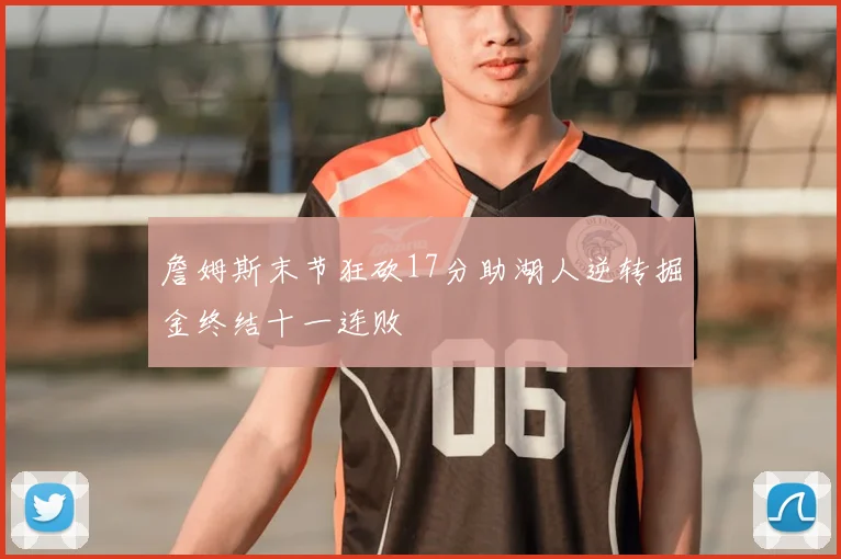 詹姆斯末节狂砍17分助湖人逆转掘金终结十一连败