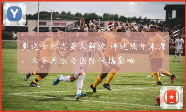 奥运会标志英文解读 详述设计来源、文字用法与国际传播影响