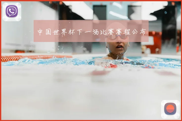 中国世界杯下一场比赛赛程公布