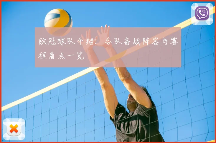 欧冠球队介绍：各队备战阵容与赛程看点一览